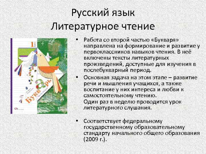 Русский язык Литературное чтение • Работа со второй частью «Букваря» направлена на формирование и