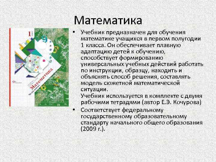 Математика • Учебник предназначен для обучения математике учащихся в первом полугодии 1 класса. Он