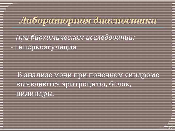 Лабораторная диагностика При биохимическом исследовании: - гиперкоагуляция В анализе мочи при почечном синдроме выявляются