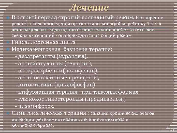 Лечение В острый период строгий постельный режим. Расширение режима после проведения ортостатической пробы: ребенку