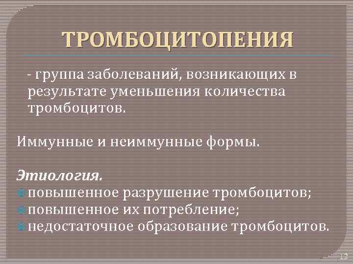 ТРОМБОЦИТОПЕНИЯ - группа заболеваний, возникающих в результате уменьшения количества тромбоцитов. Иммунные и неиммунные формы.