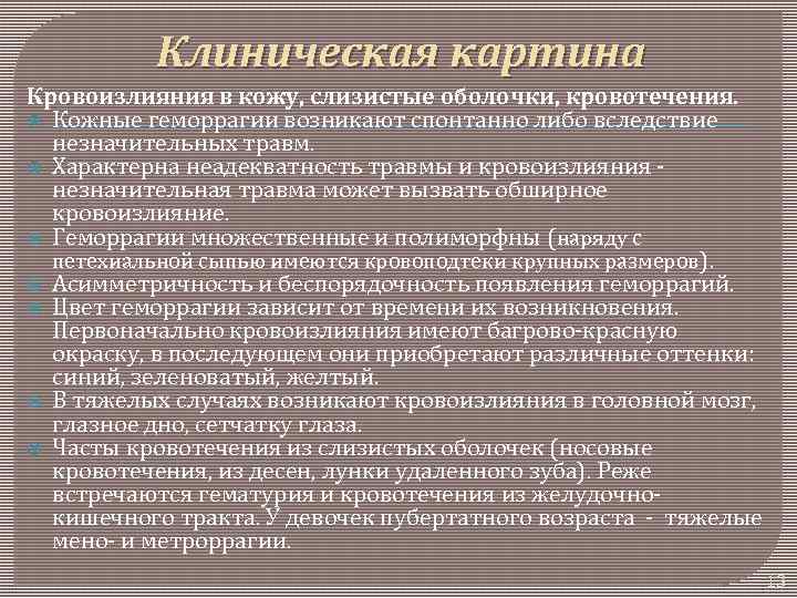 Клиническая картина Кровоизлияния в кожу, слизистые оболочки, кровотечения. Кожные геморрагии возникают спонтанно либо вследствие