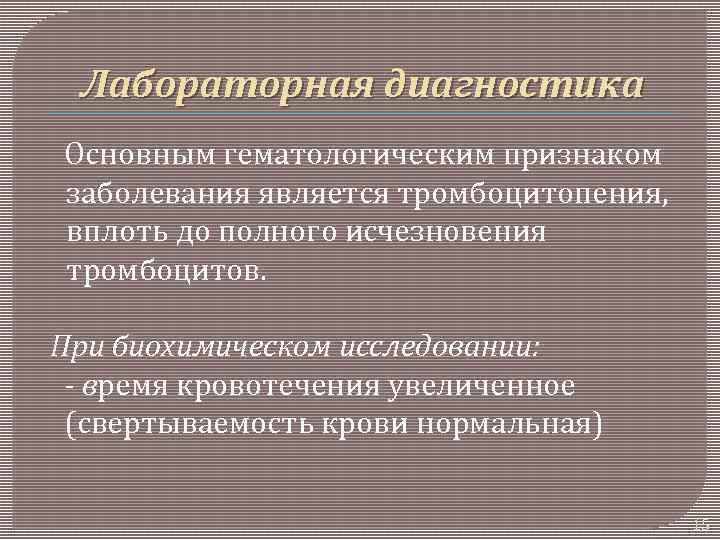 Лабораторная диагностика Основным гематологическим признаком заболевания является тромбоцитопения, вплоть до полного исчезновения тромбоцитов. При