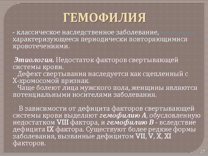 ГЕМОФИЛИЯ - классическое наследственное заболевание, характеризующееся периодически повторяющимися кровотечениями. Этиология. Недостаток факторов свертывающей системы