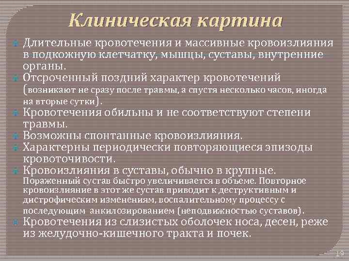 Клиническая картина Длительные кровотечения и массивные кровоизлияния в подкожную клетчатку, мышцы, суставы, внутренние органы.