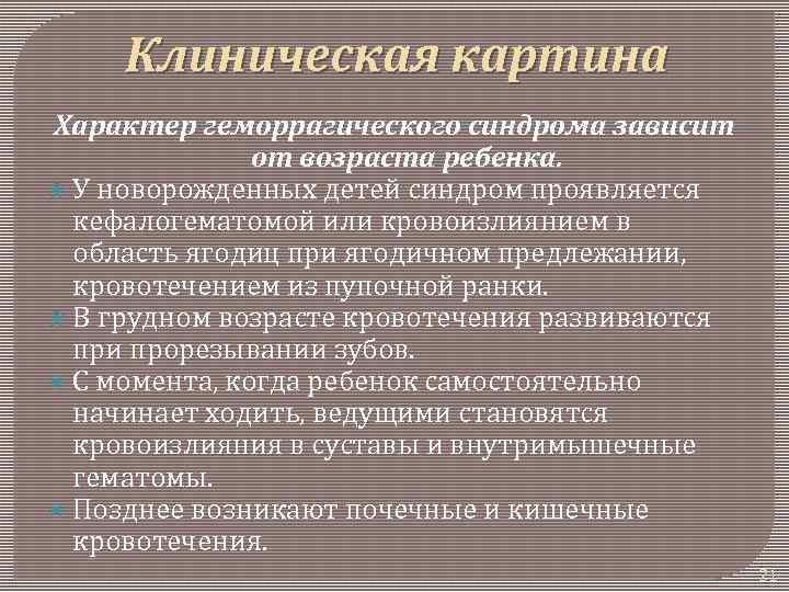 Клиническая картина Характер геморрагического синдрома зависит от возраста ребенка. У новорожденных детей синдром проявляется