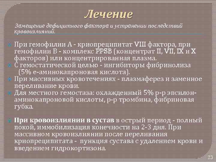 Лечение Замещение дефицитного фактора и устранении последствий кровоизлияний. При гемофилии А - криопреципитат VIII