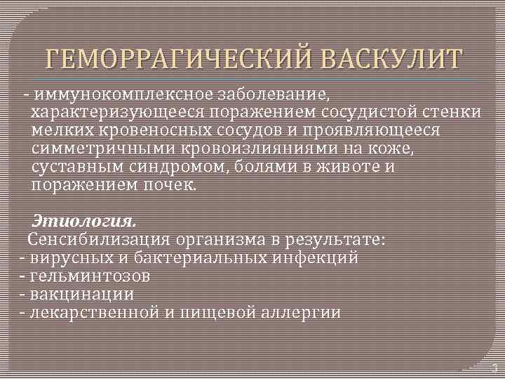 ГЕМОРРАГИЧЕСКИЙ ВАСКУЛИТ - иммунокомплексное заболевание, характеризующееся поражением сосудистой стенки мелких кровеносных сосудов и проявляющееся