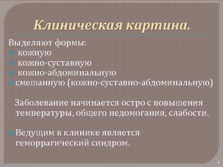 Клиническая картина. Выделяют формы: кожную кожно-суставную кожно-абдоминальную смешанную (кожно-суставно-абдоминальную) Заболевание начинается остро с повышения