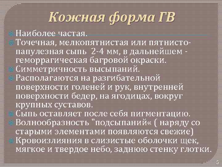 Кожная форма ГВ Наиболее частая. Точечная, мелкопятнистая или пятнистопапулезная сыпь 2 -4 мм, в