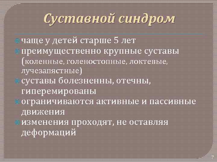 Суставной синдром