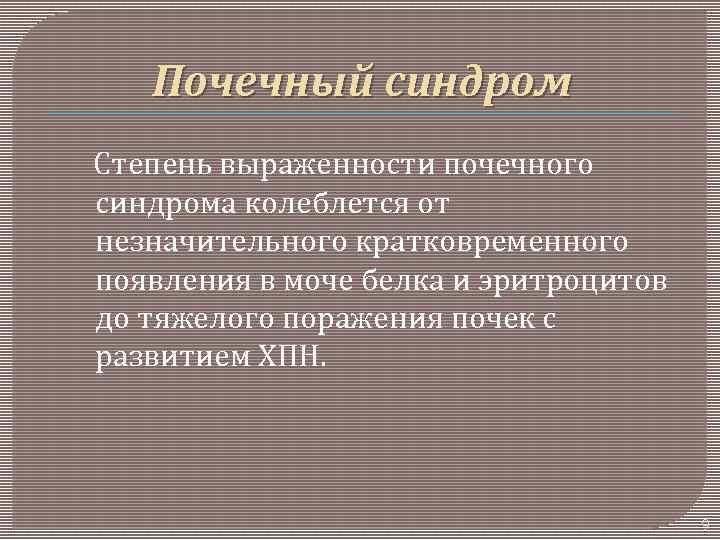 Почечный синдром Степень выраженности почечного синдрома колеблется от незначительного кратковременного появления в моче белка