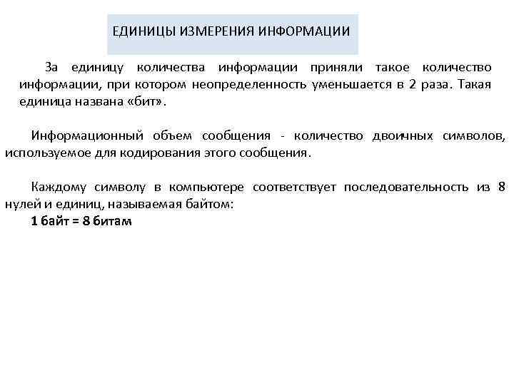 ЕДИНИЦЫ ИЗМЕРЕНИЯ ИНФОРМАЦИИ За единицу количества информации приняли такое количество информации, при котором неопределенность