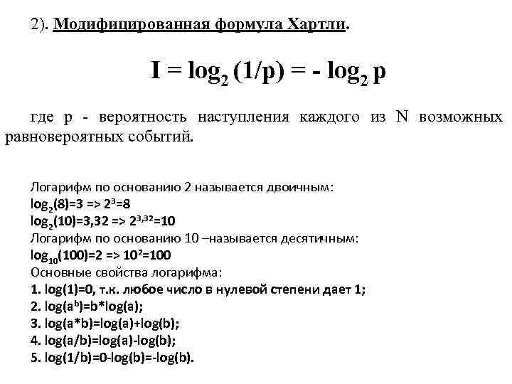 Формула первой группы. I log2n это формула. Log формулы. I log2 1/p. Информатика формула с логарифмом.
