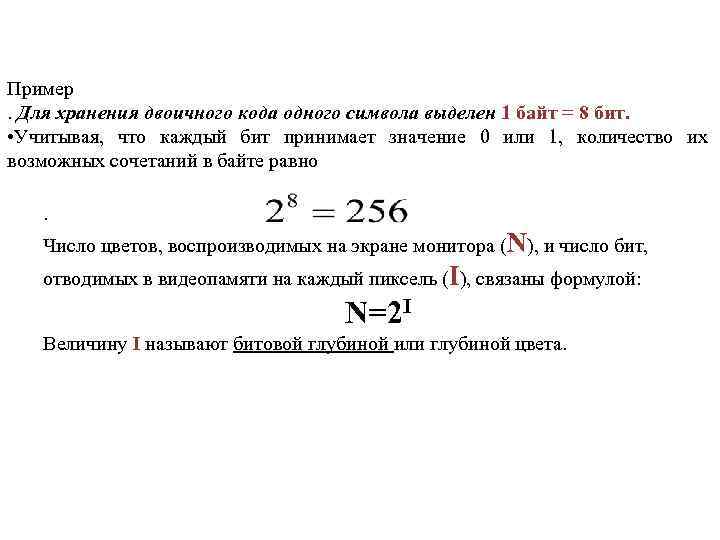 Пример. Для хранения двоичного кода одного символа выделен 1 байт = 8 бит. •