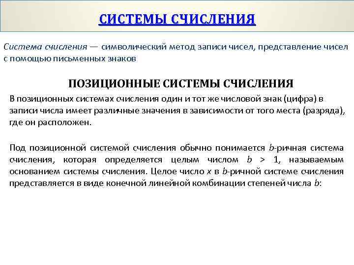 СИСТЕМЫ СЧИСЛЕНИЯ Система счисления — символический метод записи чисел, представление чисел с помощью письменных