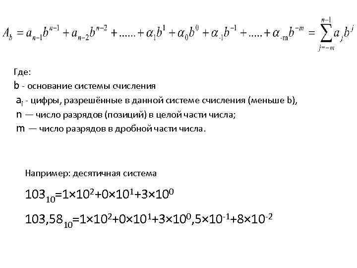 Где: b - основание системы счисления ai - цифры, разрешённые в данной системе счисления