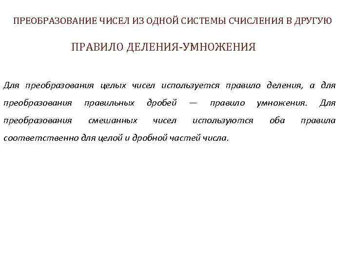 ПРЕОБРАЗОВАНИЕ ЧИСЕЛ ИЗ ОДНОЙ СИСТЕМЫ СЧИСЛЕНИЯ В ДРУГУЮ ПРАВИЛО ДЕЛЕНИЯ-УМНОЖЕНИЯ Для преобразования целых чисел
