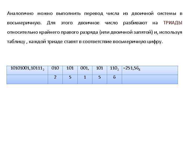 Аналогично можно выполнить перевод числа из двоичной системы в восьмеричную. Для этого двоичное число