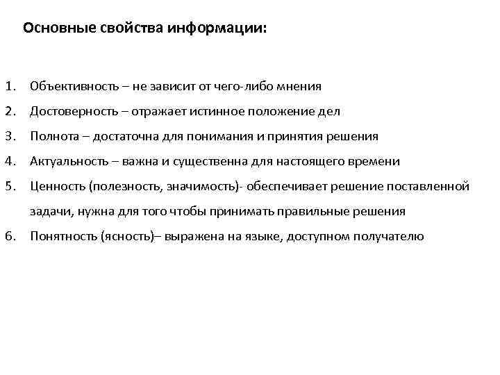 Основные свойства информации: 1. Объективность – не зависит от чего-либо мнения 2. Достоверность –