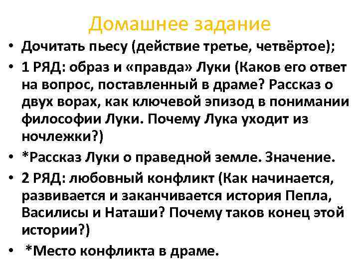 Домашнее задание • Дочитать пьесу (действие третье, четвёртое); • 1 РЯД: образ и «правда»