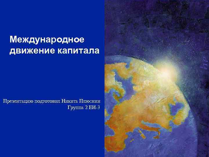 ENLARGEMENT DG Международное движение капитала Презентацию подготовил Никита Плюснин Группа 2 ЕИ-3 1 