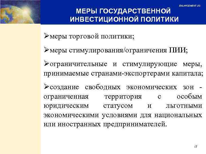 ENLARGEMENT DG МЕРЫ ГОСУДАРСТВЕННОЙ ИНВЕСТИЦИОННОЙ ПОЛИТИКИ Øмеры торговой политики; Øмеры стимулирования/ограничения ПИИ; Øограничительные и