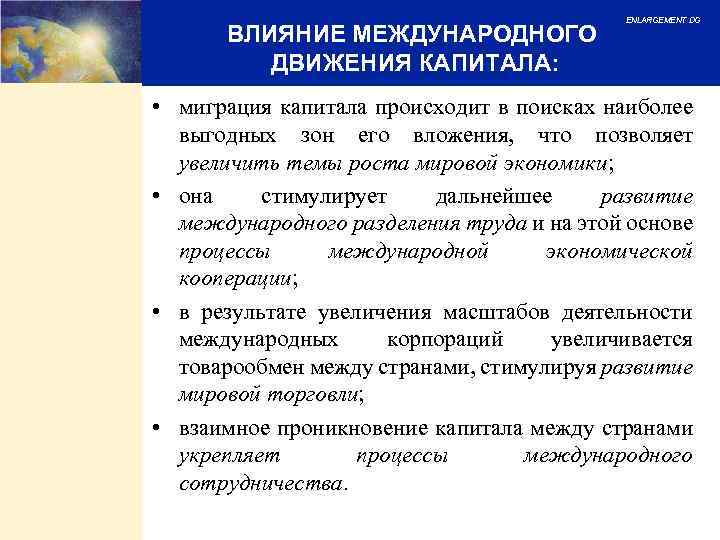 ВЛИЯНИЕ МЕЖДУНАРОДНОГО ДВИЖЕНИЯ КАПИТАЛА: ENLARGEMENT DG • миграция капитала происходит в поисках наиболее выгодных