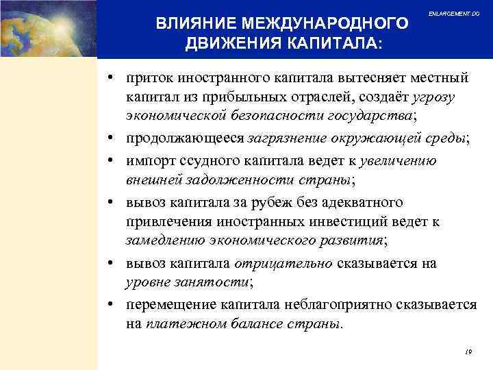 ВЛИЯНИЕ МЕЖДУНАРОДНОГО ДВИЖЕНИЯ КАПИТАЛА: ENLARGEMENT DG • приток иностранного капитала вытесняет местный капитал из