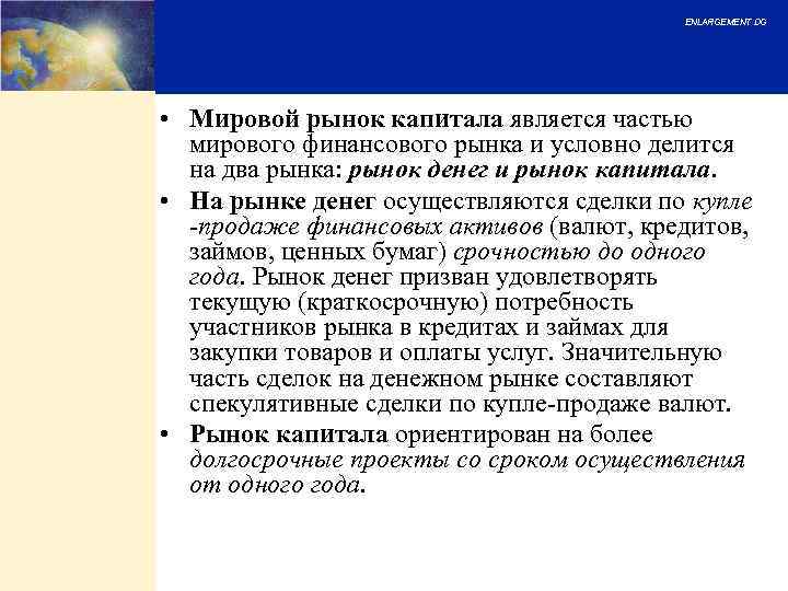 ENLARGEMENT DG • Мировой рынок капитала является частью мирового финансового рынка и условно делится