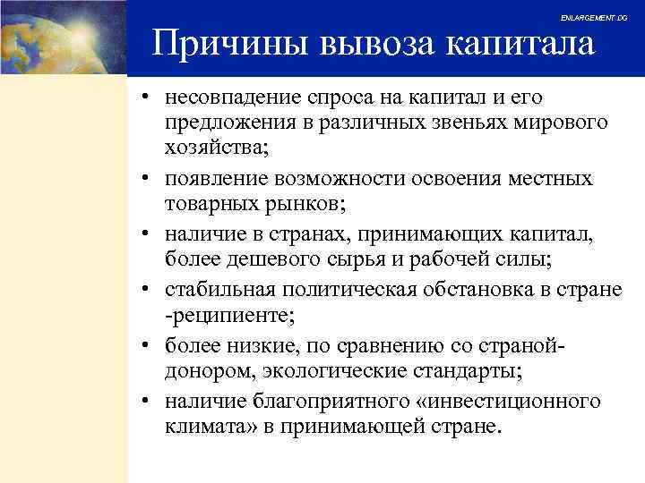 ENLARGEMENT DG Причины вывоза капитала • несовпадение спроса на капитал и его предложения в