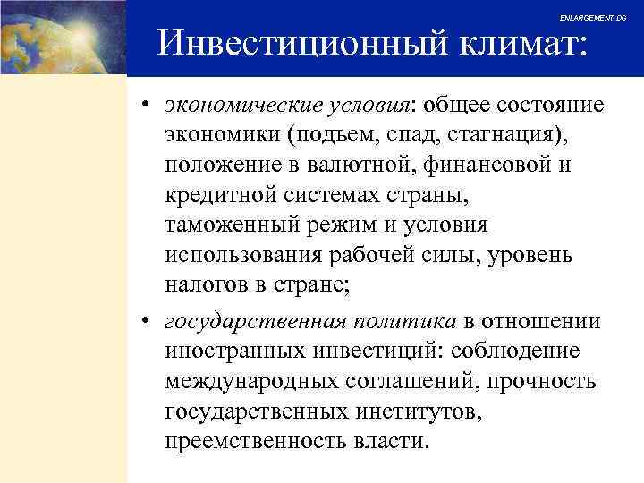 ENLARGEMENT DG Инвестиционный климат: • экономические условия: общее состояние экономики (подъем, спад, стагнация), положение