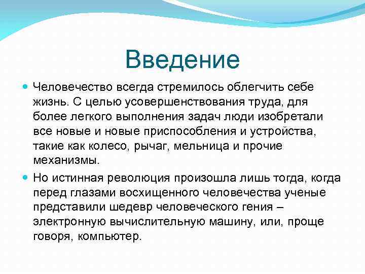 Введение Человечество всегда стремилось облегчить себе жизнь. С целью усовершенствования труда, для более легкого