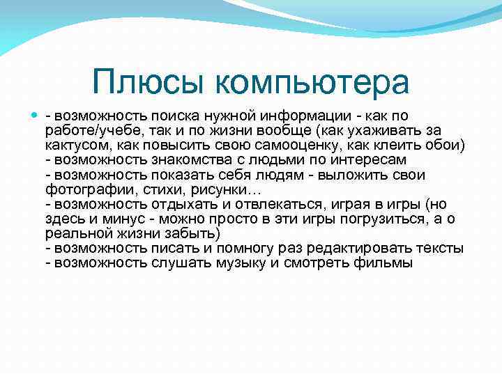 Для чего нужна информация. Положительные стороны компьютера. Плюсы компьютера. Плюсы персонального компьютера. Плюсы и минусы компьютера.