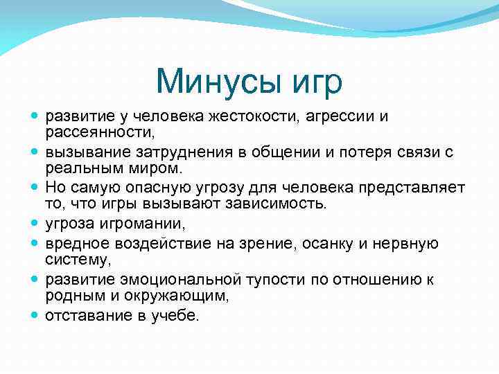 Минусы игр развитие у человека жестокости, агрессии и рассеянности, вызывание затруднения в общении и