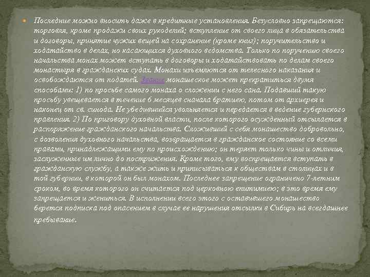  Последние можно вносить даже в кредитные установления. Безусловно запрещаются: торговля, кроме продажи своих