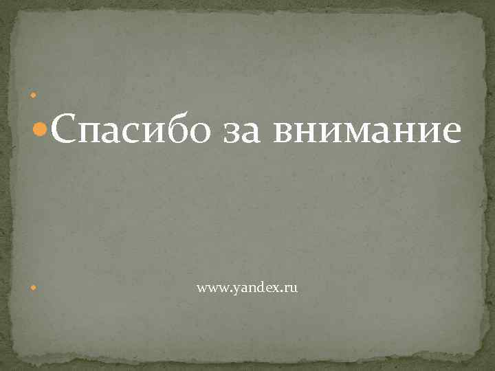  Спасибо за внимание www. yandex. ru 