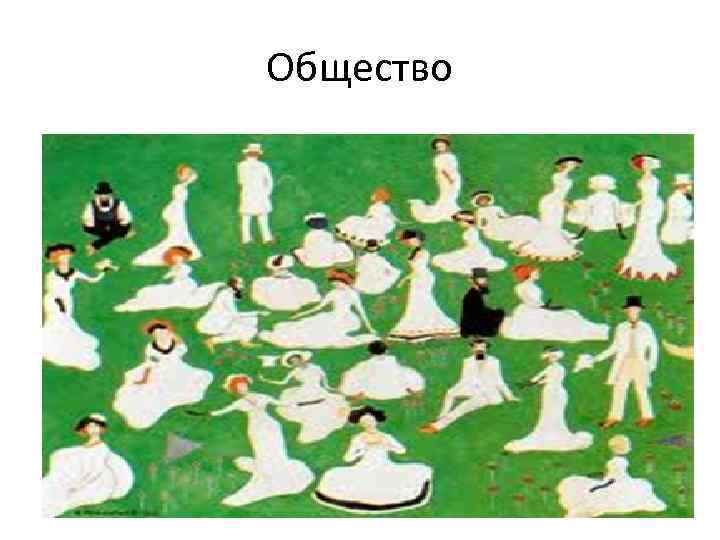 Общество 