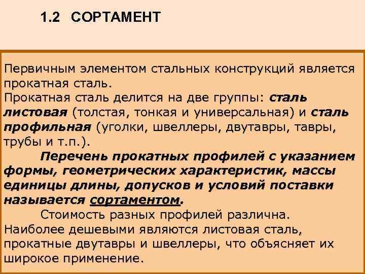 1. 2 СОРТАМЕНТ Первичным элементом стальных конструкций является прокатная сталь. Прокатная сталь делится на