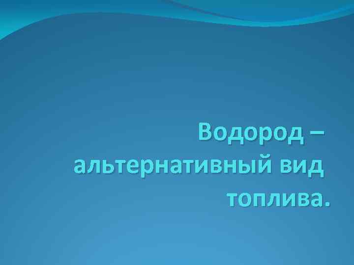 Проект на тему водород как альтернативный вид топлива