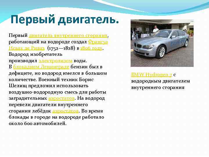 Первый двигатель внутреннего сгорания, работающий на водороде создал Франсуа Исаак де Риваз (1752— 1828)
