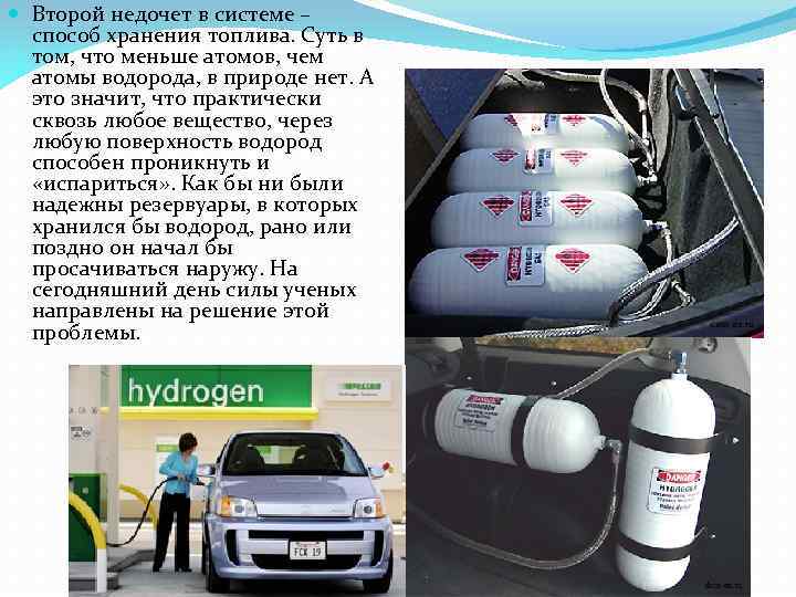 Почему автомобили работающие на водородном топливе наносят. Альтернативные виды топлива водород. Виды водорода. Способы хранения водорода. Виды водородного топлива.