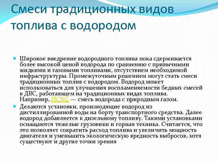 Смеси традиционных видов топлива с водородом Широкое внедрение водородного топлива пока сдерживается более высокой