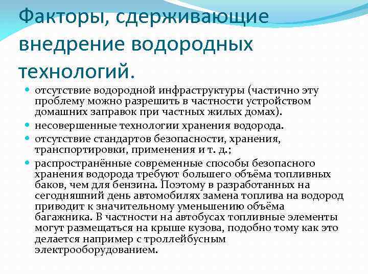 Факторы, сдерживающие внедрение водородных технологий. отсутствие водородной инфраструктуры (частично эту проблему можно разрешить в