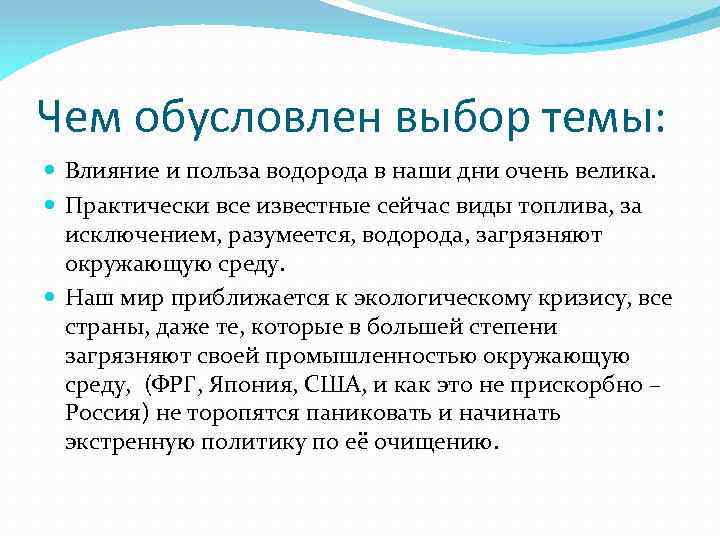 Чем обусловлен выбор. Водород польза. Чем обусловлен выбор темы мероприятия по химии. Чем был обусловлен выбор в пользу жесткого курса.