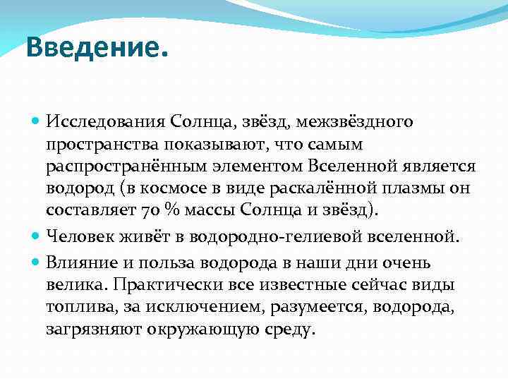 Введение. Исследования Солнца, звёзд, межзвёздного пространства показывают, что самым распространённым элементом Вселенной является водород