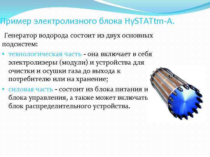 Пример электролизного блока Hy. STATtm-A. Генератор водорода состоит из двух основных подсистем: • технологическая