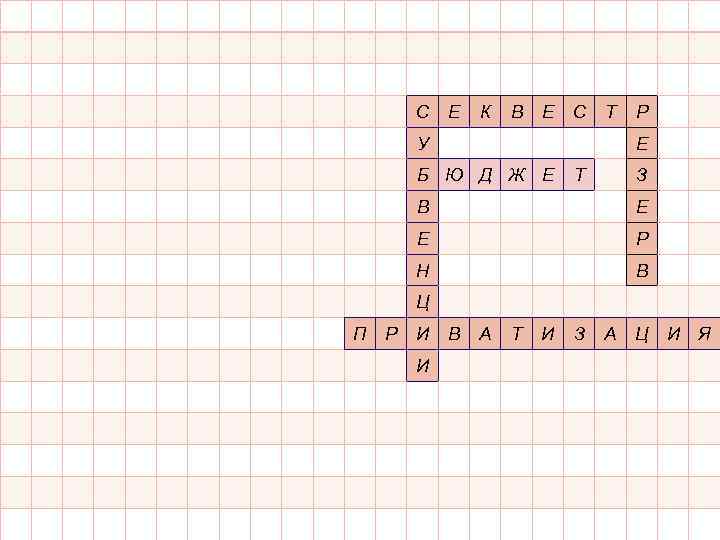 С Е К В Е С Т У Р Е Б Ю Д Ж