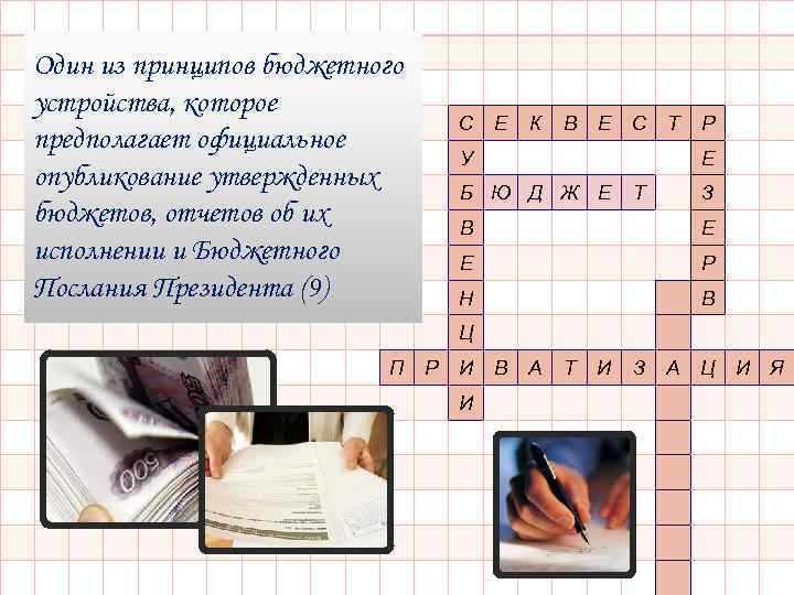 Один из принципов бюджетного устройства, которое предполагает официальное опубликование утвержденных бюджетов, отчетов об их