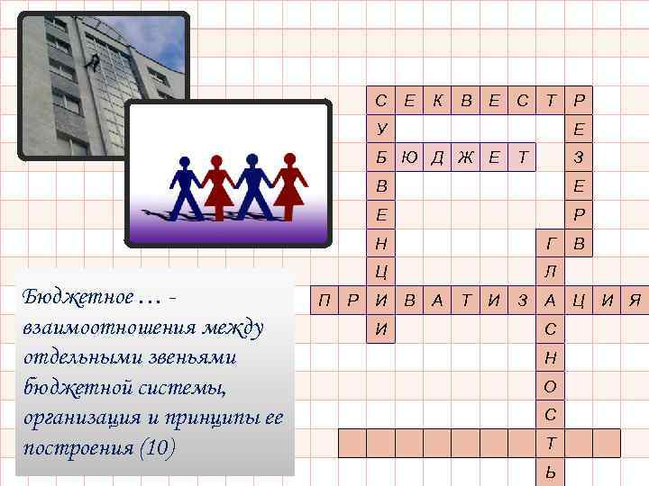 С Е К В Е С Т У Р Е Б Ю Д Ж